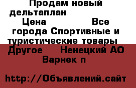 Продам новый дельтаплан Combat-2 13.5 › Цена ­ 110 000 - Все города Спортивные и туристические товары » Другое   . Ненецкий АО,Варнек п.